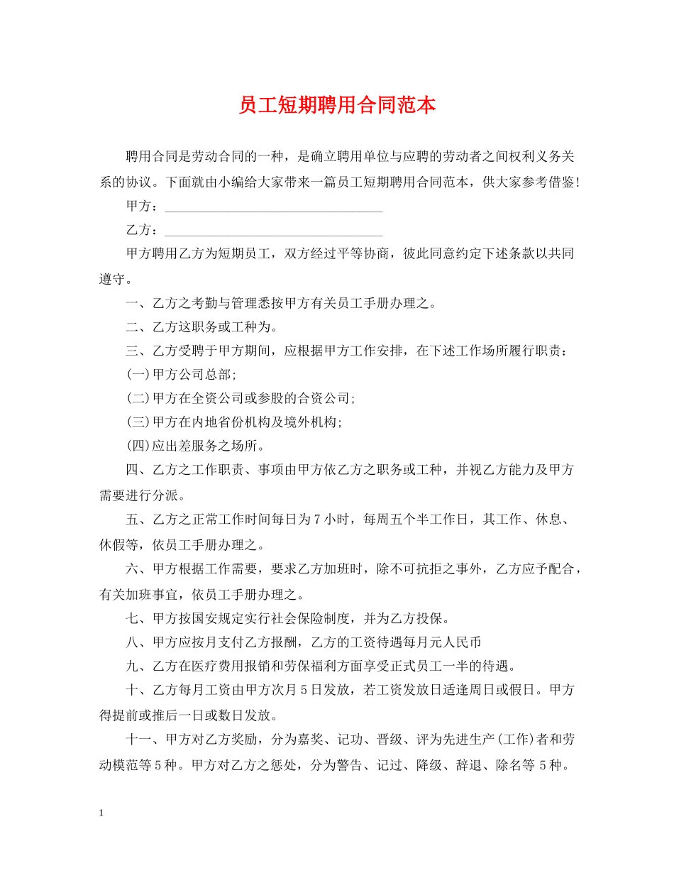 员工短期聘用合同范本 _第1页