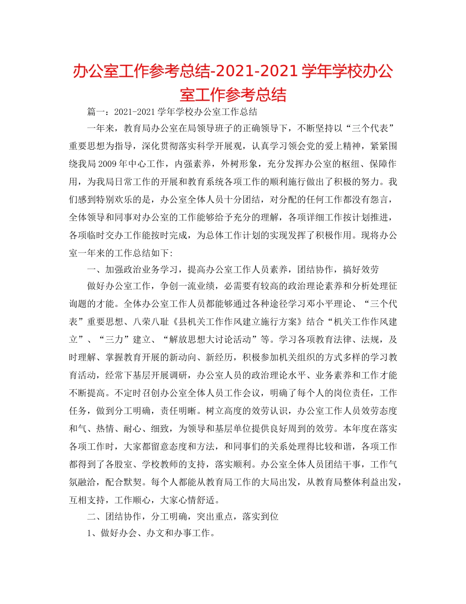 办公室工作参考总结-2024-2024学年学校办公室工作参考总结 _第1页