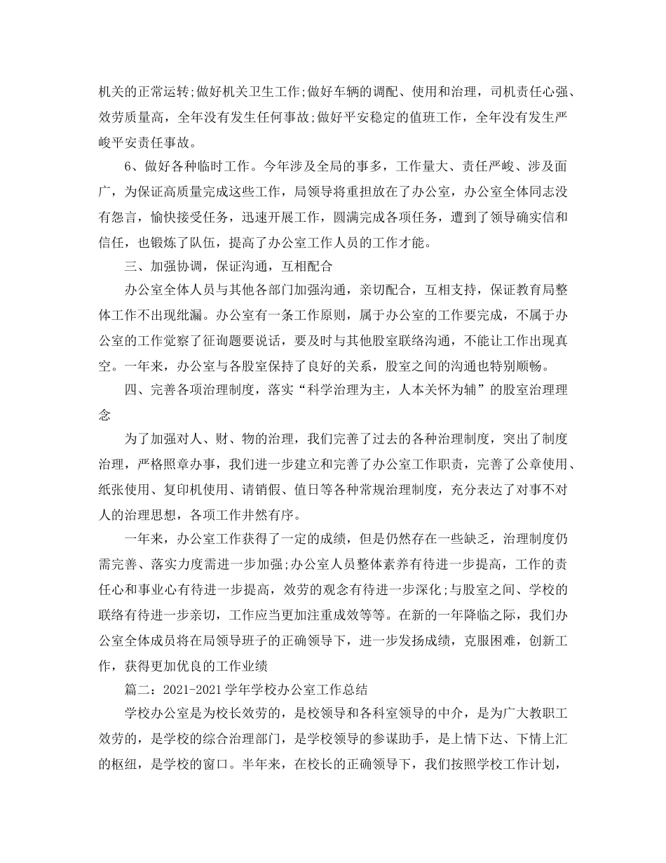 办公室工作参考总结-2024-2024学年学校办公室工作参考总结 _第3页