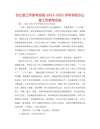 办公室工作参考总结-2024-2024学年学校办公室工作参考总结 