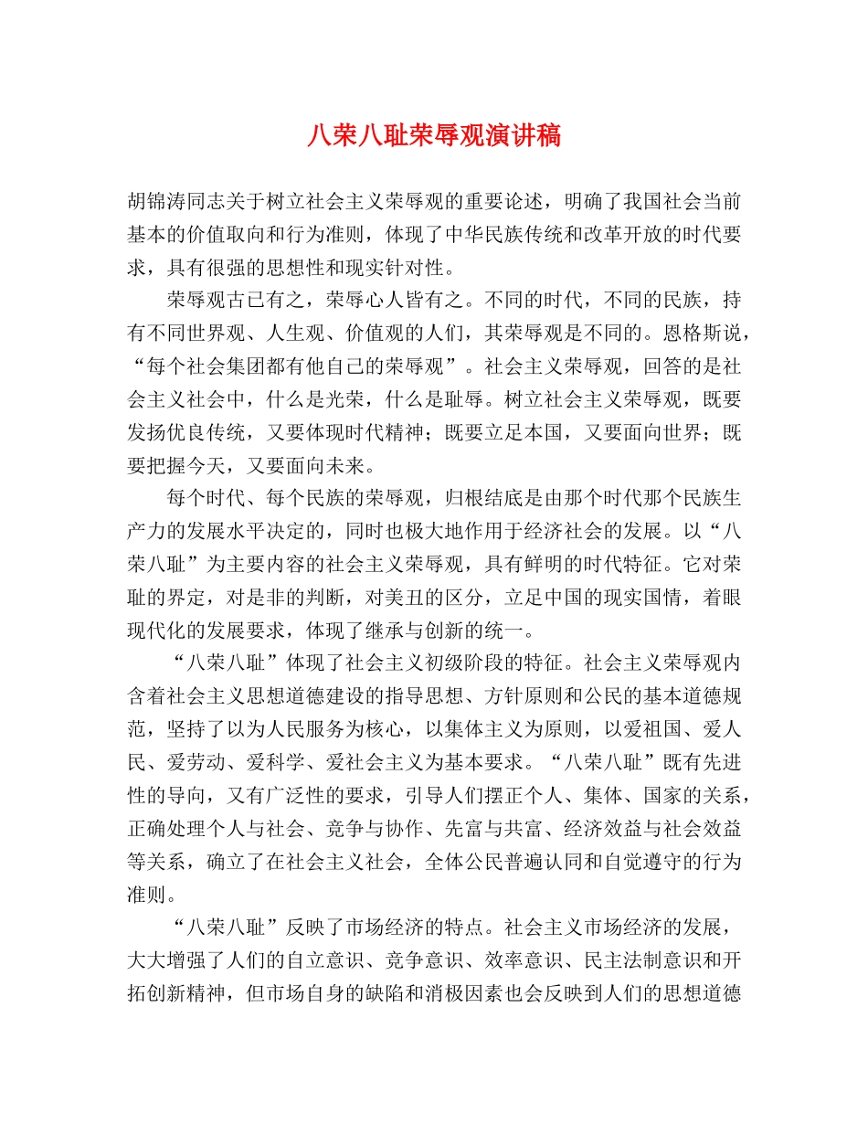 八荣八耻荣辱观演讲稿 _第1页