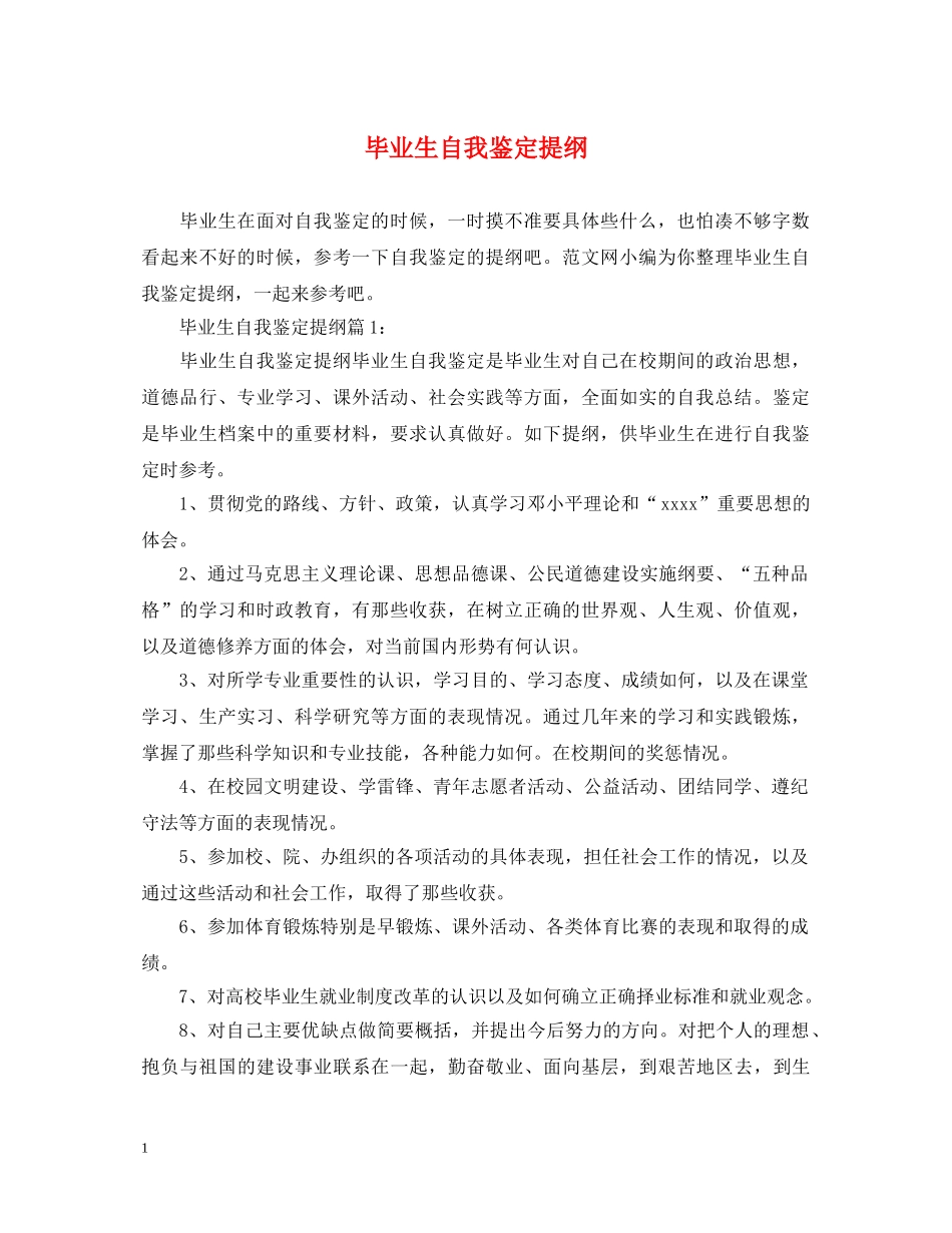 毕业生自我鉴定提纲 _第1页