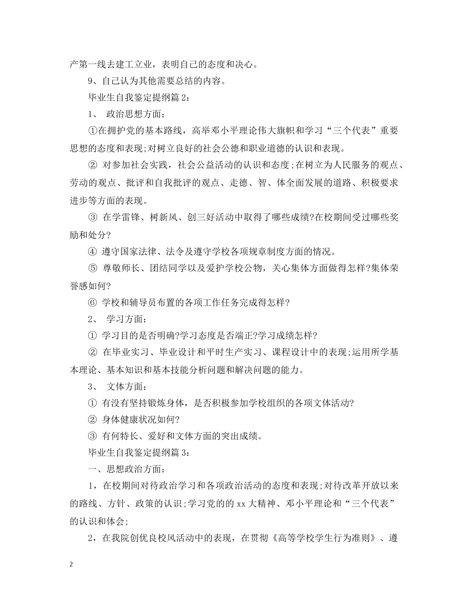 毕业生自我鉴定提纲 _第2页