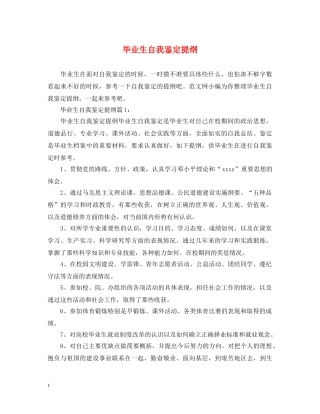 毕业生自我鉴定提纲 