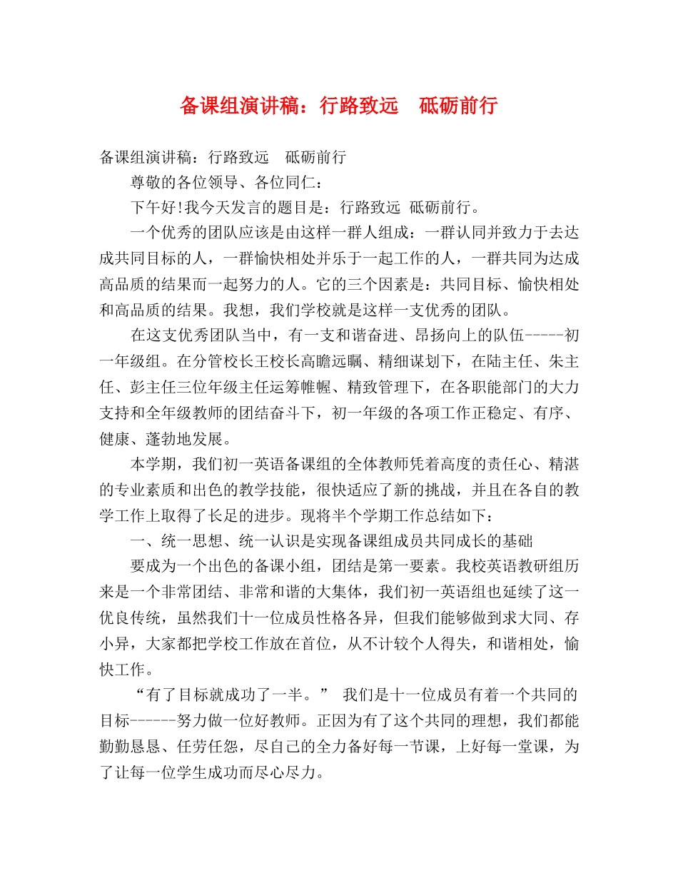 备课组演讲稿行路致远　砥砺前行 _第1页