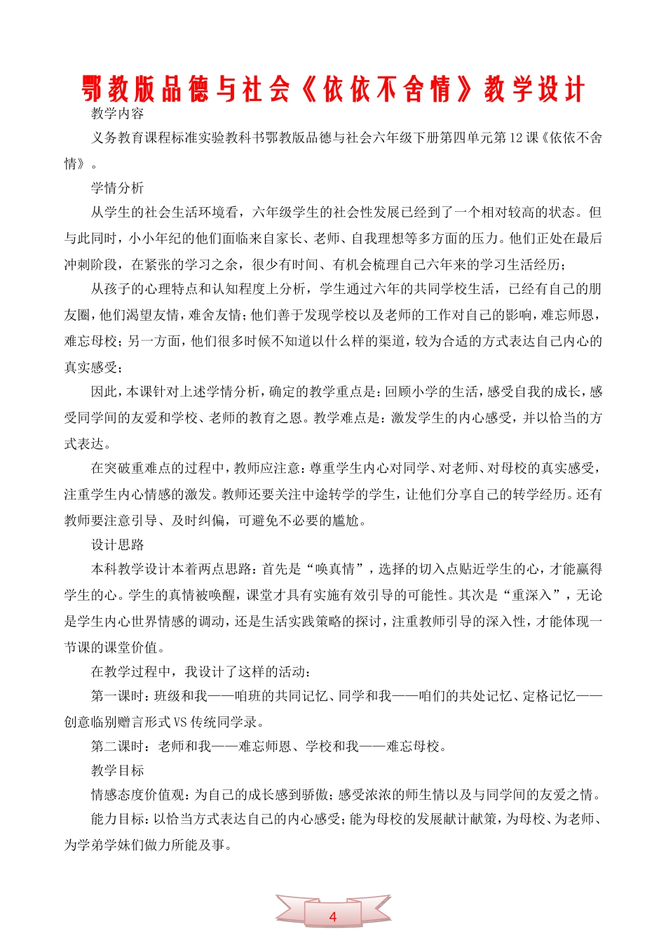 鄂教版品德与社会《依依不舍情》教学设计_第1页