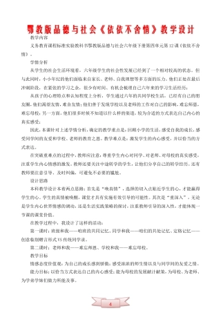 鄂教版品德与社会《依依不舍情》教学设计