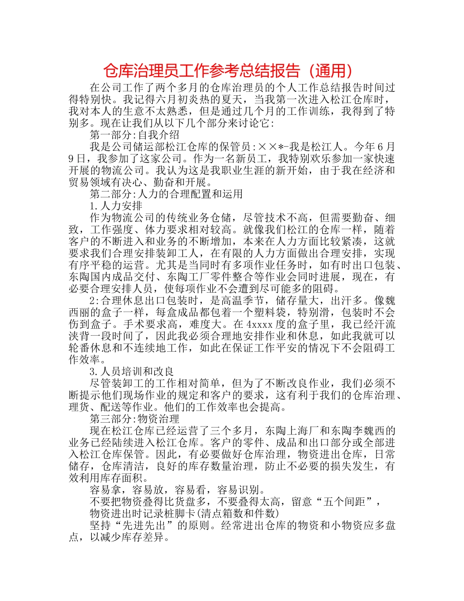 仓库管理员工作参考总结报告（通用） _第1页