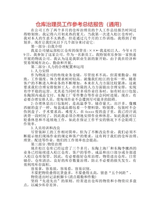 仓库管理员工作参考总结报告（通用） 