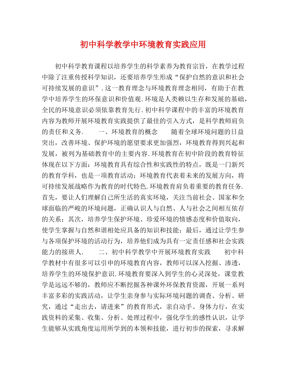 初中科学教学中环境教育实践应用 _第1页