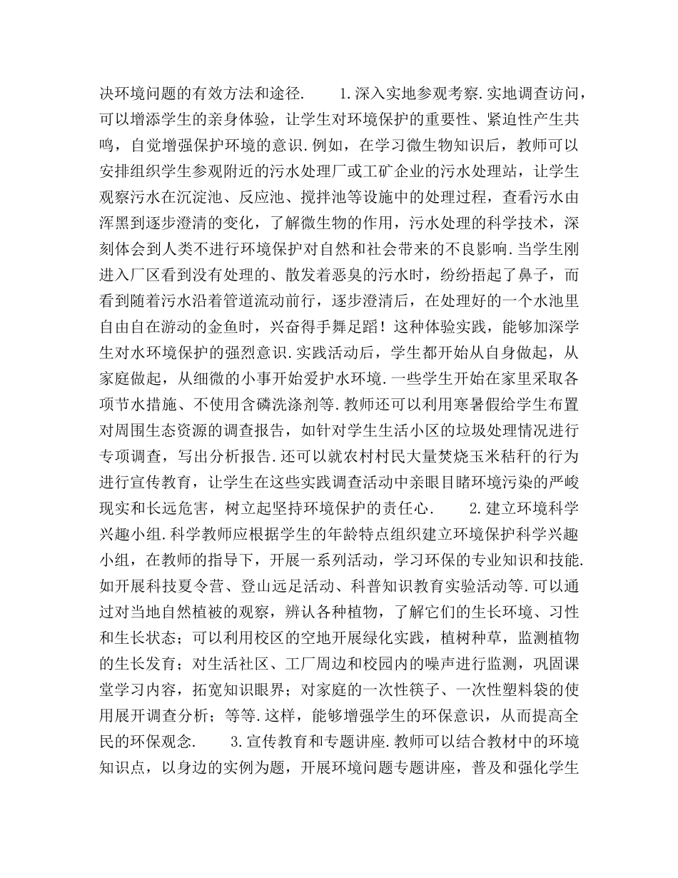 初中科学教学中环境教育实践应用 _第2页
