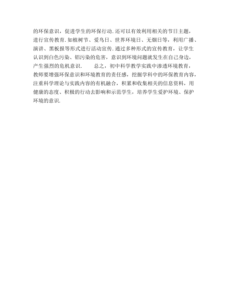 初中科学教学中环境教育实践应用 _第3页