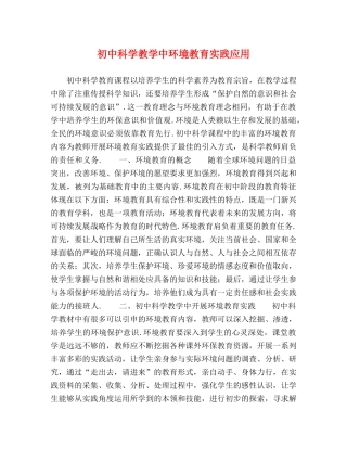 初中科学教学中环境教育实践应用 