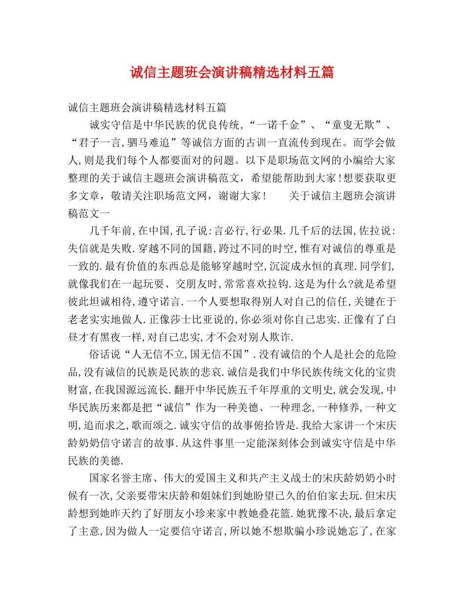 诚信主题班会演讲稿精选材料五篇 _第1页