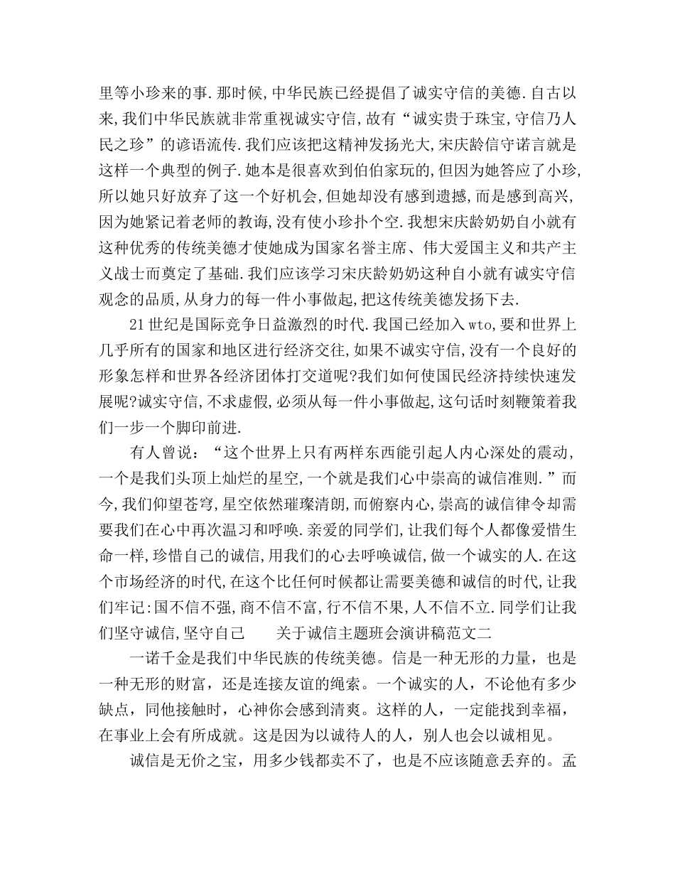 诚信主题班会演讲稿精选材料五篇 _第2页