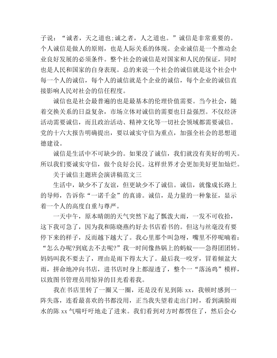 诚信主题班会演讲稿精选材料五篇 _第3页