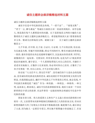诚信主题班会演讲稿精选材料五篇 
