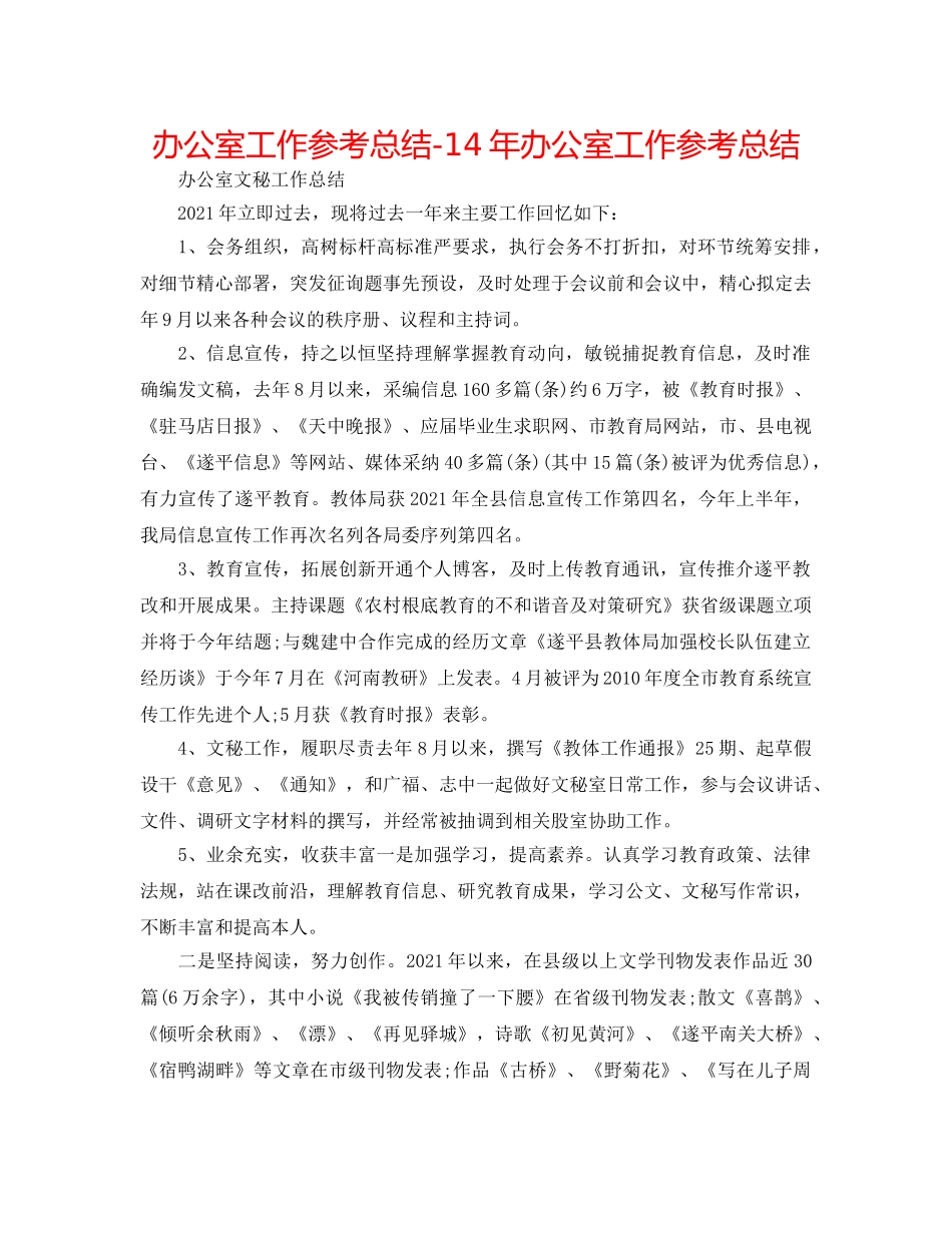 办公室工作参考总结-14年办公室工作参考总结 _第1页