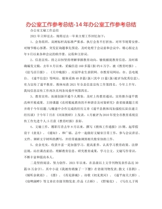 办公室工作参考总结-14年办公室工作参考总结 