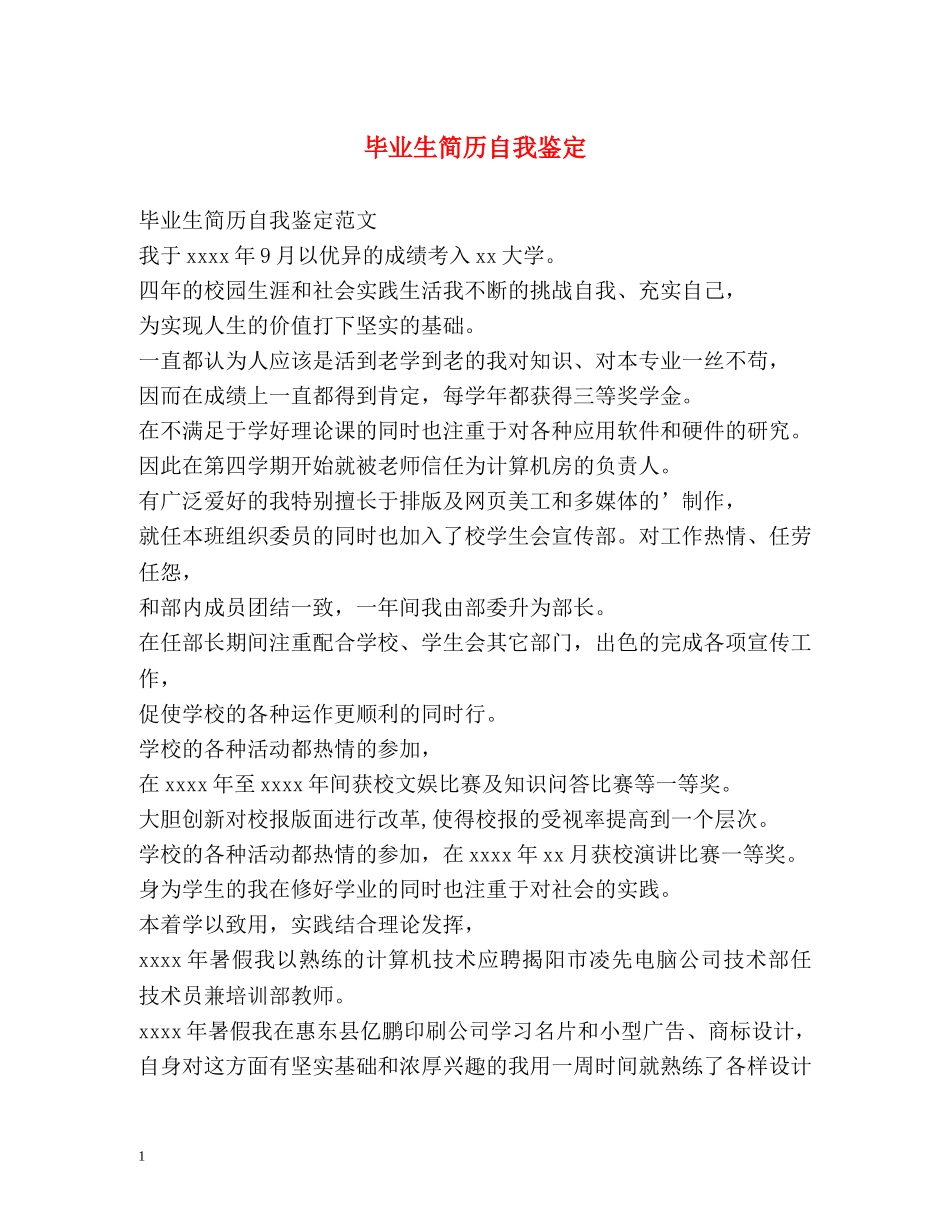 毕业生简历自我鉴定 _第1页