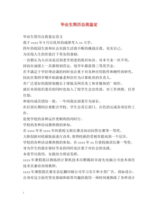 毕业生简历自我鉴定 