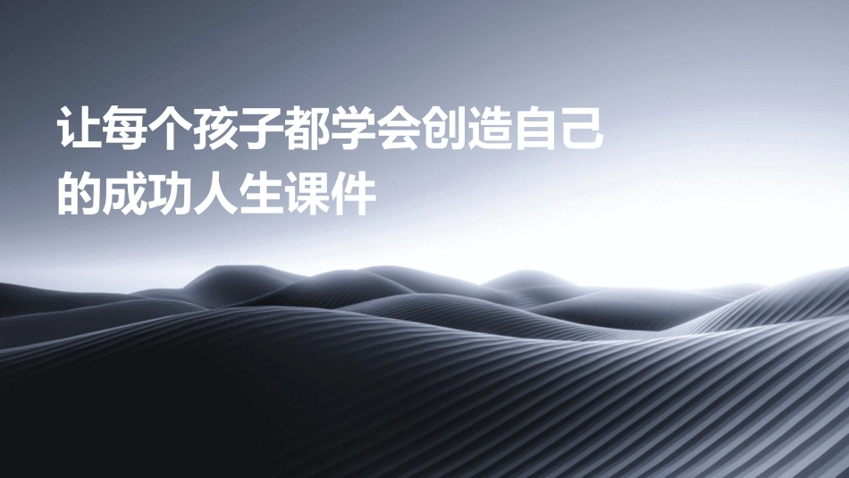 让每个孩子都学会创造自己的成功人生课件_第1页