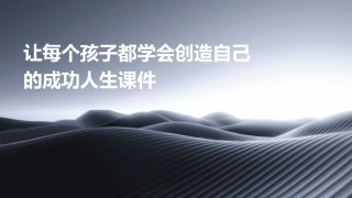 让每个孩子都学会创造自己的成功人生课件
