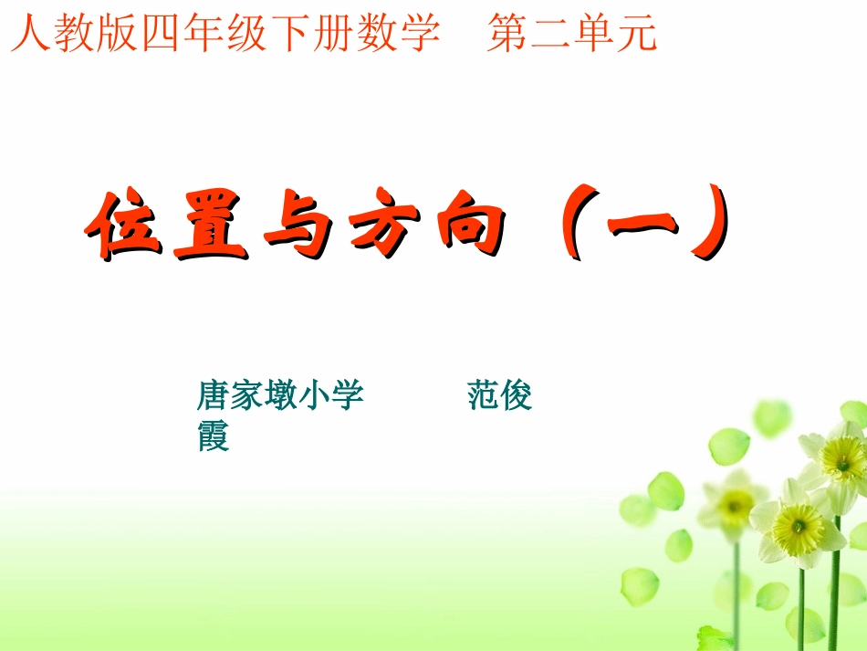 人教版小学数学四年级下册《位置与方向1》[1]_第1页