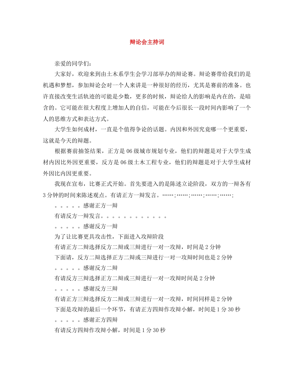 辩论会主持词 _第1页