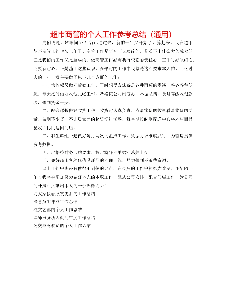 超市商管的个人工作参考总结（通用） _第1页