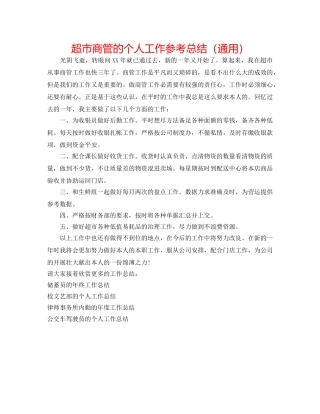 超市商管的个人工作参考总结（通用） 