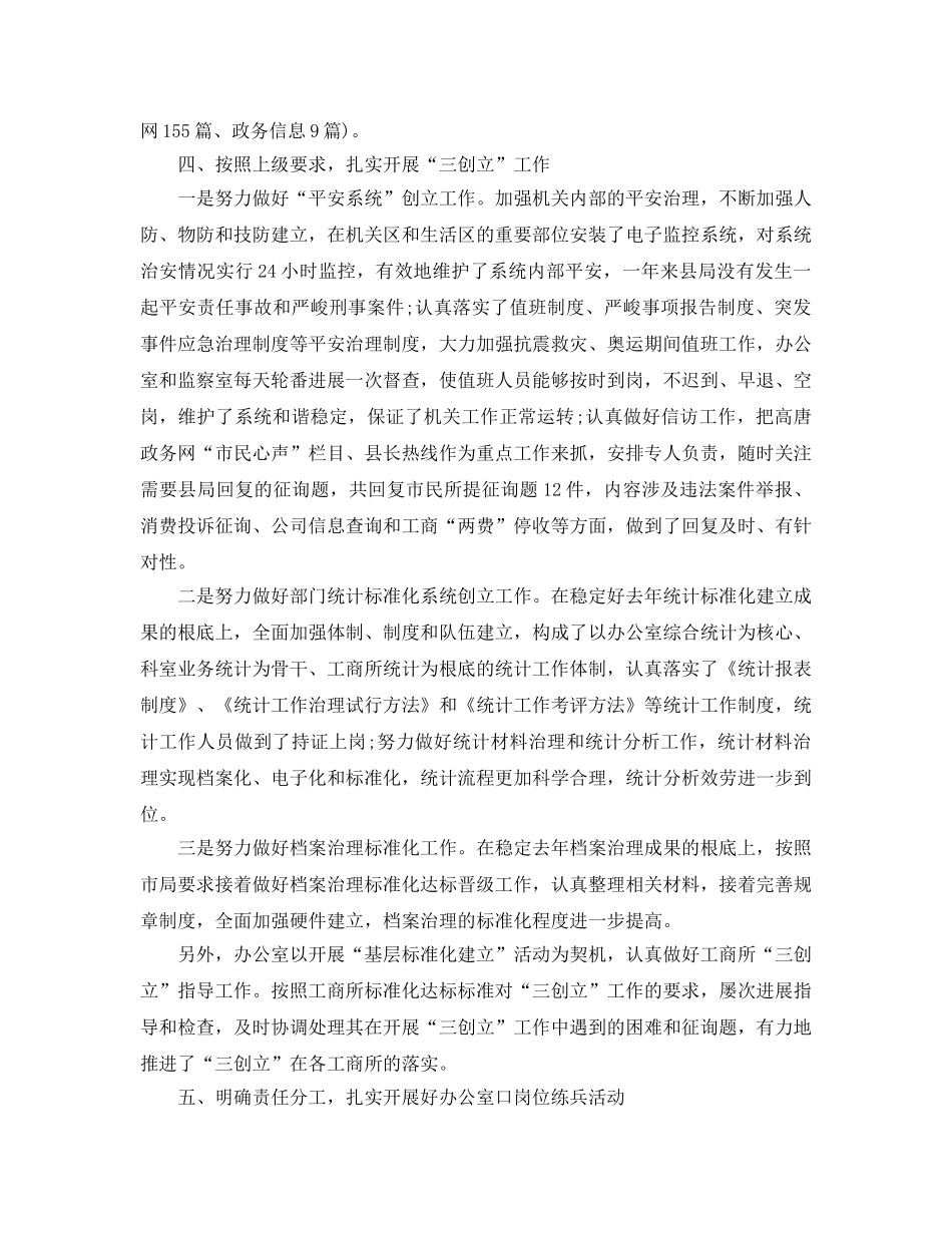 办公室工作参考总结-工商局办公室2024年工作参考总结 _第2页