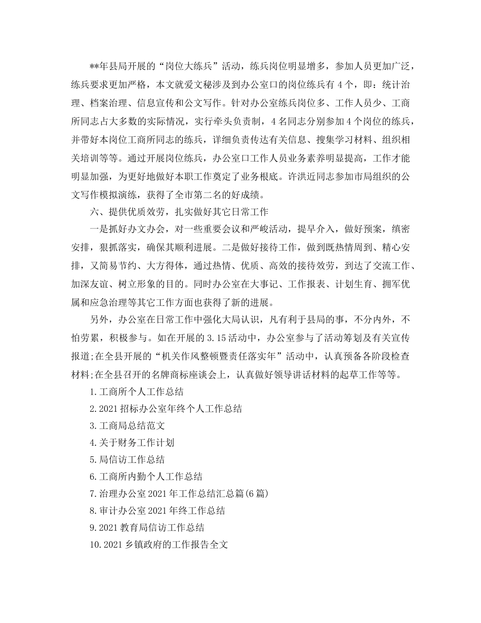 办公室工作参考总结-工商局办公室2024年工作参考总结 _第3页