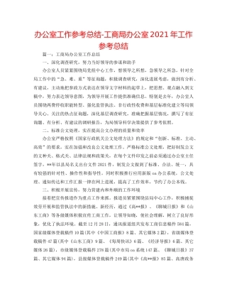 办公室工作参考总结-工商局办公室2024年工作参考总结 