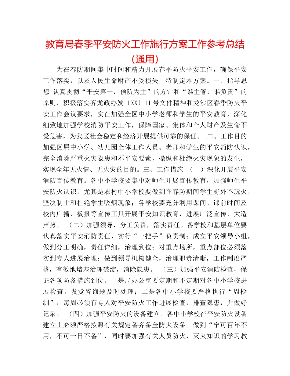 春季安全防火工作实施方案工作参考总结（通用） _第1页