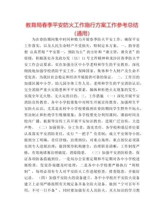 春季安全防火工作实施方案工作参考总结（通用） 