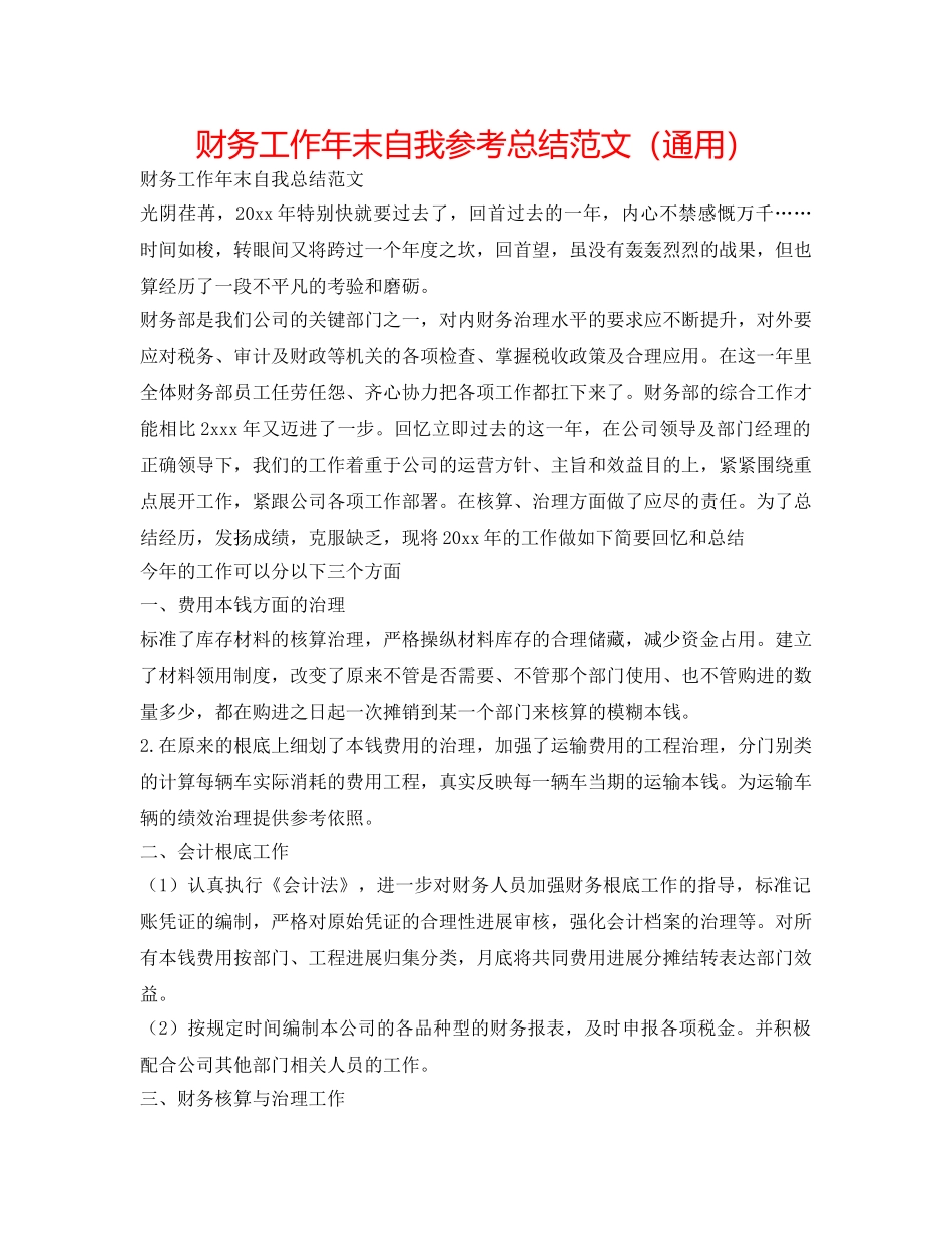 财务工作年末自我参考总结范文（通用） _第1页