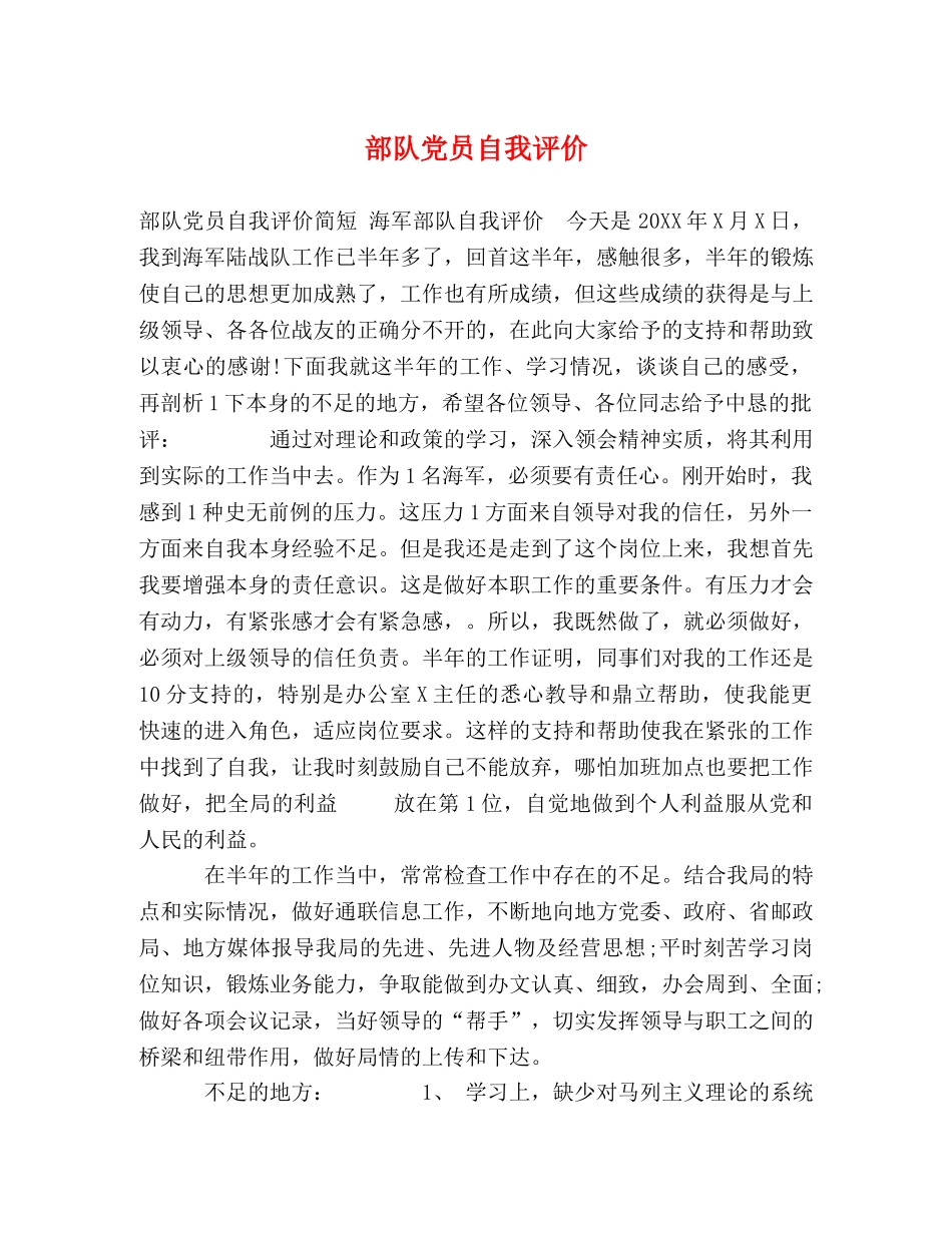 部队党员自我评价 _第1页