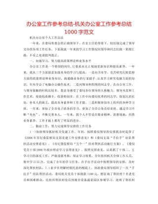 办公室工作参考总结-机关办公室工作参考总结1000字范文 