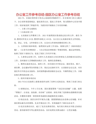 办公室工作参考总结-园区办公室工作参考总结 