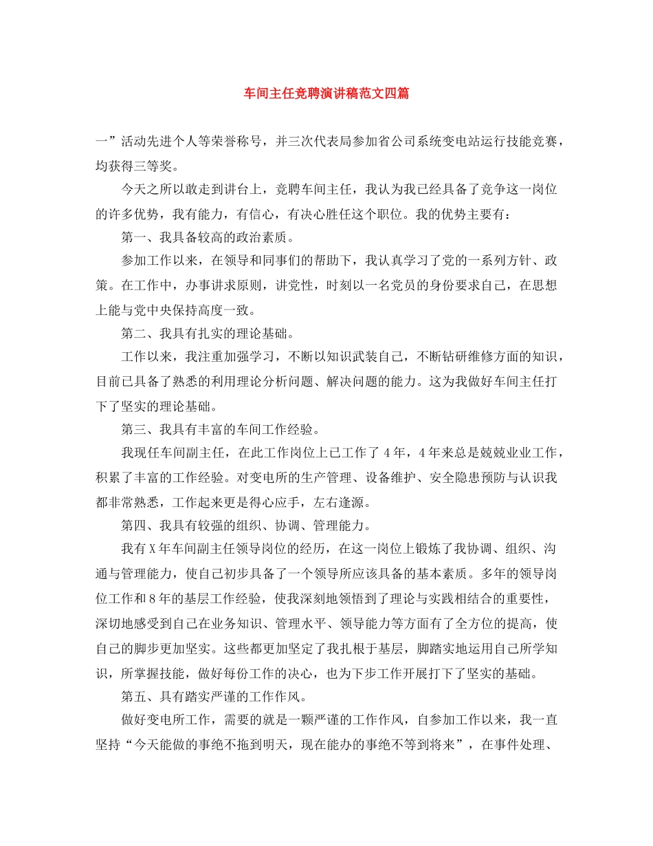 车间主任竞聘演讲稿范文四篇 _第1页