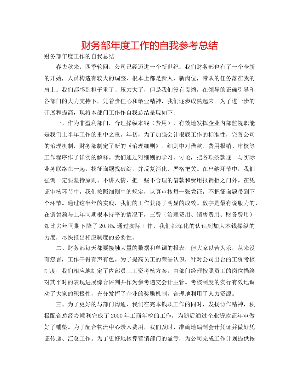 财务部年度工作的自我参考总结 _第1页