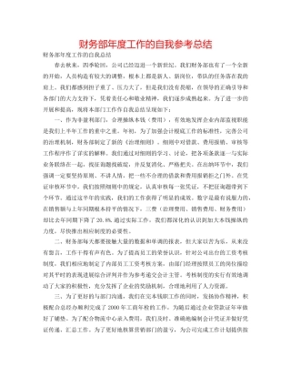 财务部年度工作的自我参考总结 
