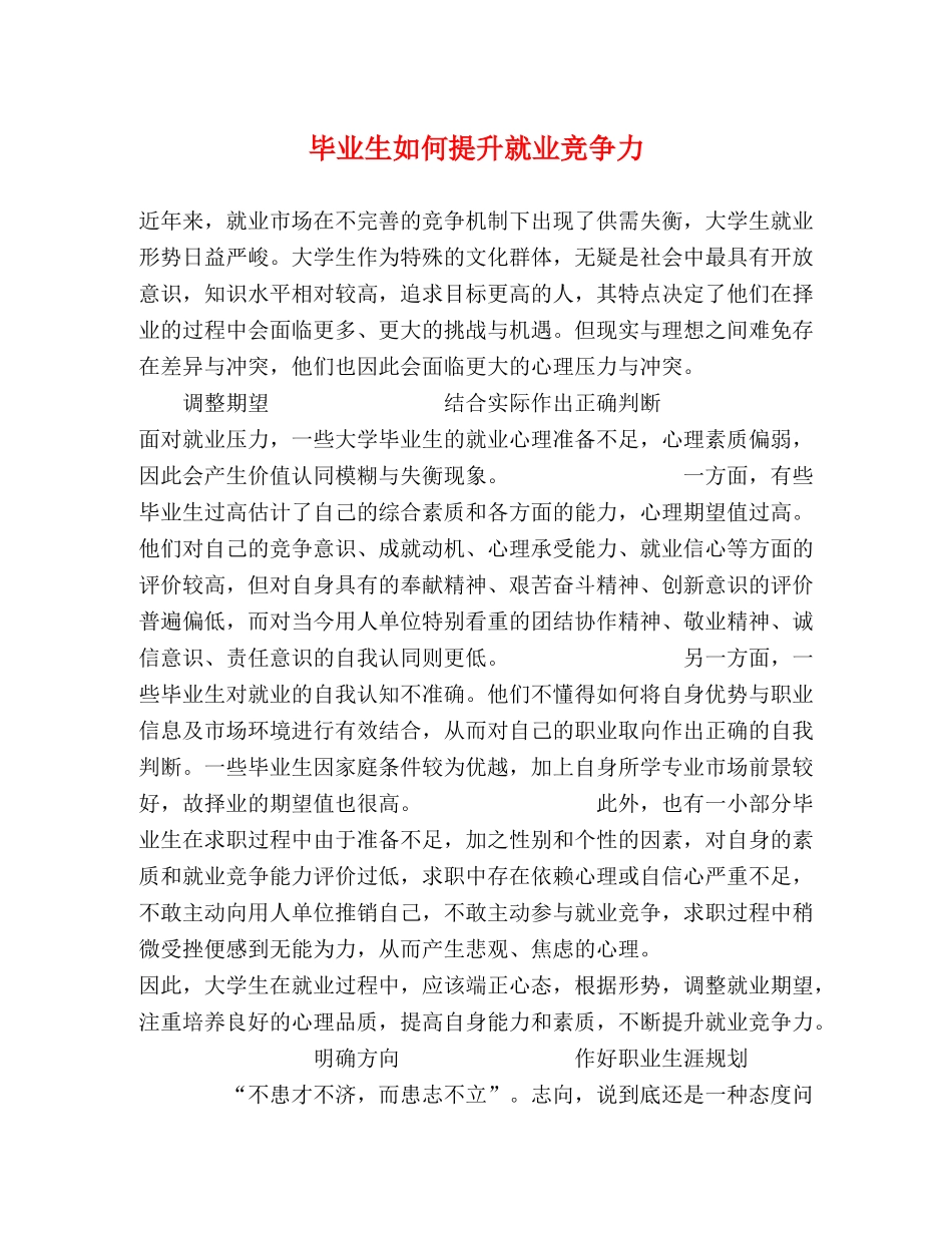 毕业生如何提升就业竞争力 _第1页