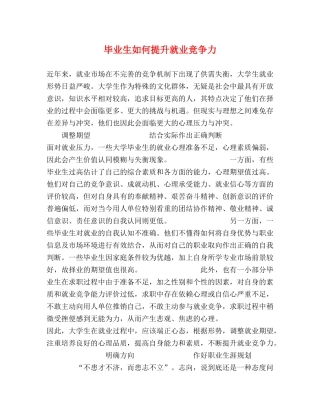 毕业生如何提升就业竞争力 