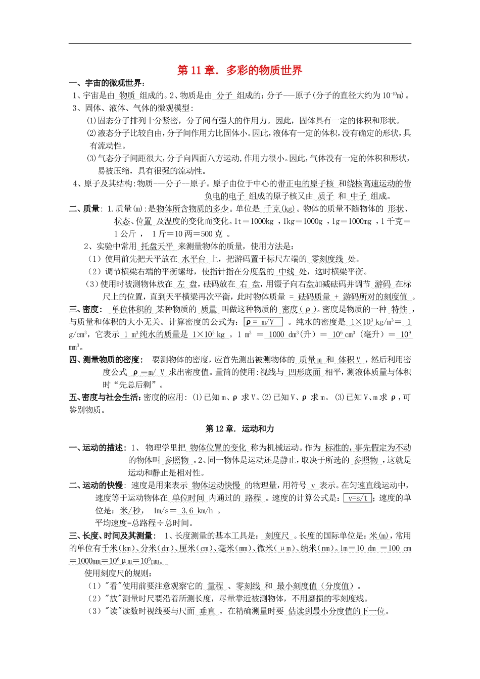 广西省桂林市资源县瓜里中学八年级下物理复习提纲-多彩的物质世界_第1页