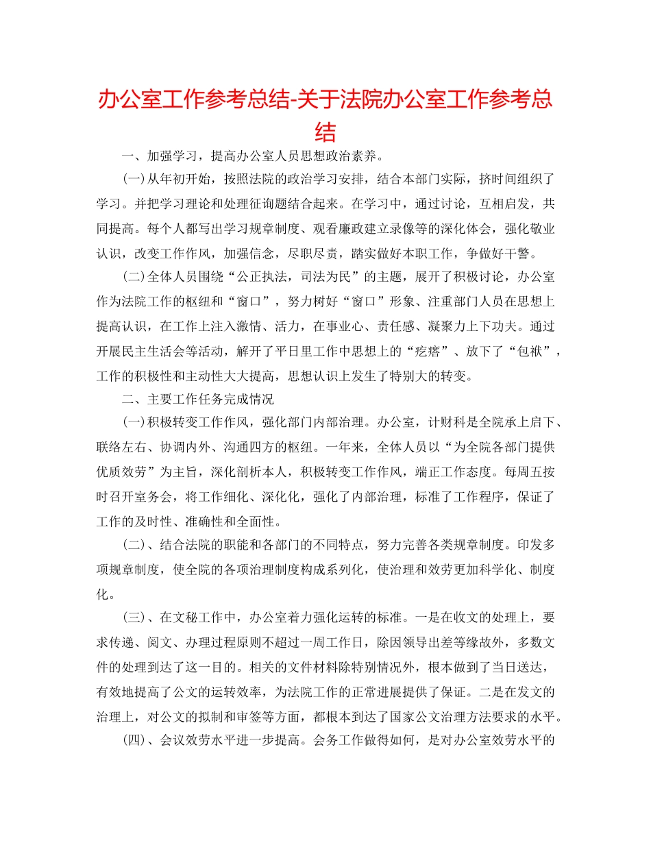 办公室工作参考总结-关于法院办公室工作参考总结 _第1页