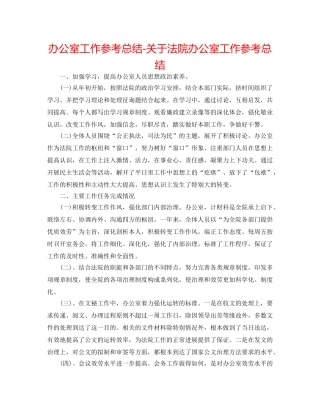 办公室工作参考总结-关于法院办公室工作参考总结 