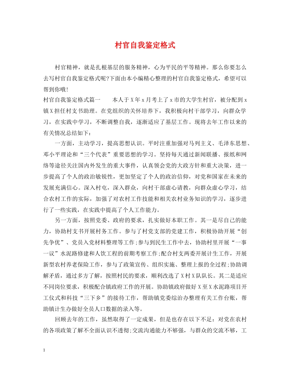 村官自我鉴定格式 _第1页