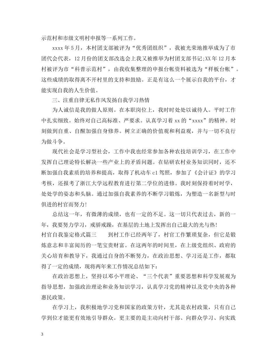 村官自我鉴定格式 _第3页